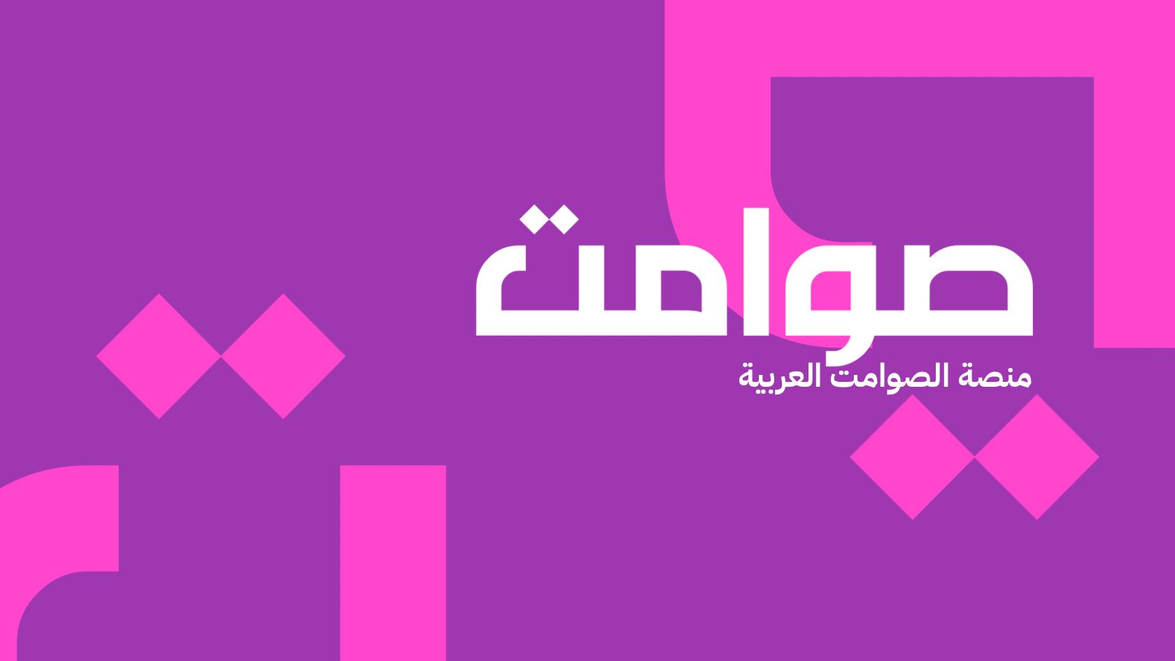 غلاف منصة صوامت