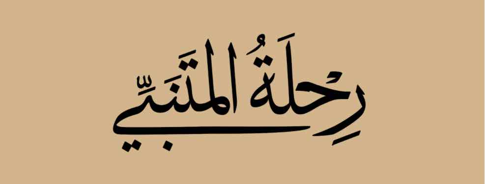 رحلة المتنبي